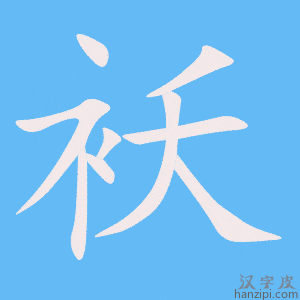 《袄》的笔顺动画写字动画演示