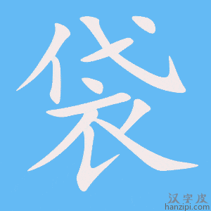 《袋》的笔顺动画写字动画演示