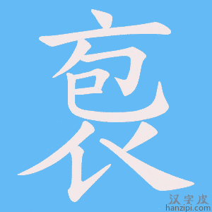 《袌》的笔顺动画写字动画演示