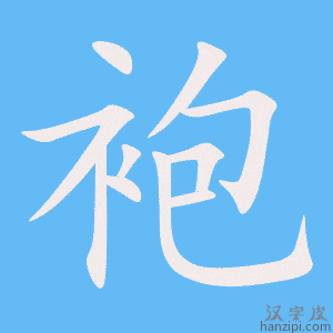 《袍》的笔顺动画写字动画演示