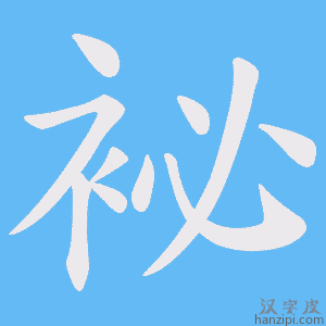 《袐》的笔顺动画写字动画演示