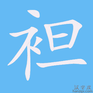 《袒》的笔顺动画写字动画演示