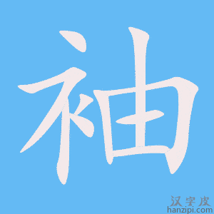 《袖》的笔顺动画写字动画演示