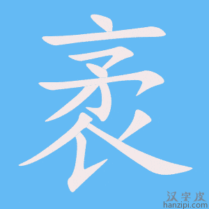 《袤》的笔顺动画写字动画演示