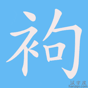 《袧》的笔顺动画写字动画演示