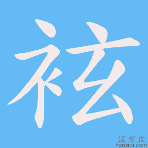 《袨》的笔顺动画写字动画演示