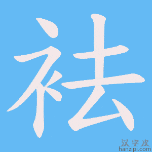 《袪》的笔顺动画写字动画演示