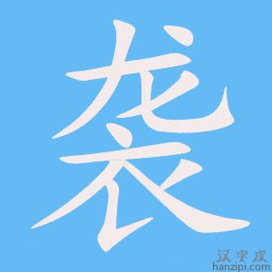 《袭》的笔顺动画写字动画演示