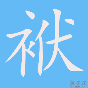 《袱》的笔顺动画写字动画演示