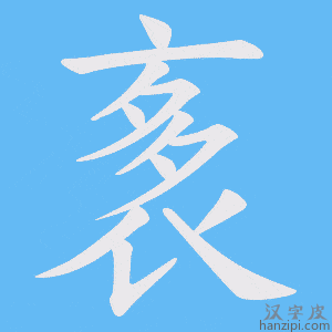 《袲》的笔顺动画写字动画演示