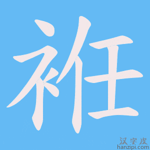 《袵》的笔顺动画写字动画演示