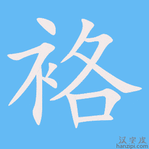 《袼》的笔顺动画写字动画演示