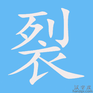 《裂》的笔顺动画写字动画演示