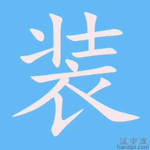 《装》的笔顺动画写字动画演示