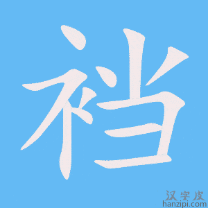 《裆》的笔顺动画写字动画演示