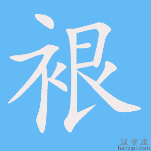 《裉》的笔顺动画写字动画演示