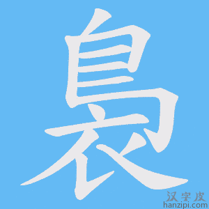 《裊》的笔顺动画写字动画演示
