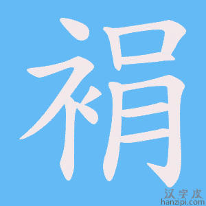 《裐》的笔顺动画写字动画演示