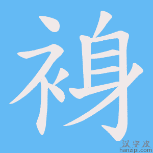 《裑》的笔顺动画写字动画演示