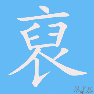 《裒》的笔顺动画写字动画演示