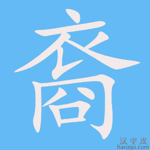 《裔》的笔顺动画写字动画演示