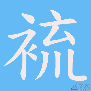 《裗》的笔顺动画写字动画演示