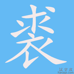 《裘》的笔顺动画写字动画演示