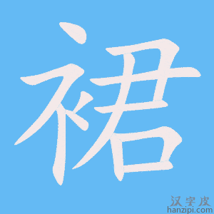 《裙》的笔顺动画写字动画演示