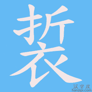 《裚》的笔顺动画写字动画演示