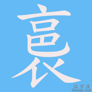 《裛》的笔顺动画写字动画演示