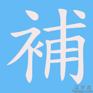 《補》的笔顺动画写字动画演示