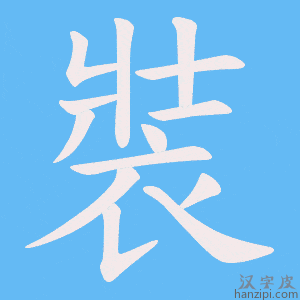 《裝》的笔顺动画写字动画演示