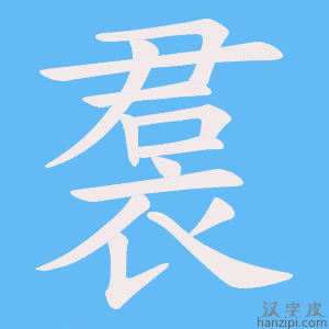 《裠》的笔顺动画写字动画演示