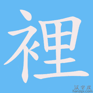 《裡》的笔顺动画写字动画演示