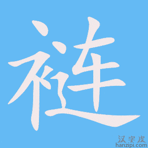 《裢》的笔顺动画写字动画演示