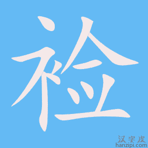 《裣》的笔顺动画写字动画演示