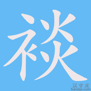 《裧》的笔顺动画写字动画演示