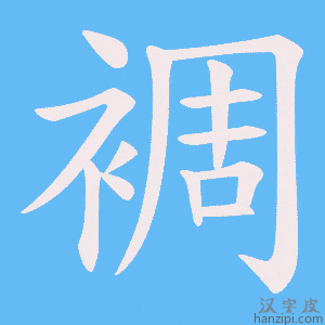 《裯》的笔顺动画写字动画演示