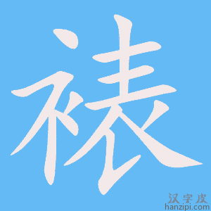《裱》的笔顺动画写字动画演示
