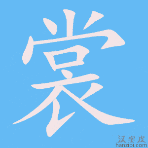 《裳》的笔顺动画写字动画演示