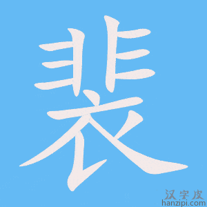 《裴》的笔顺动画写字动画演示