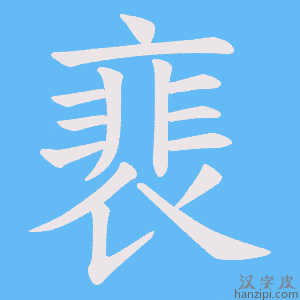 《裵》的笔顺动画写字动画演示