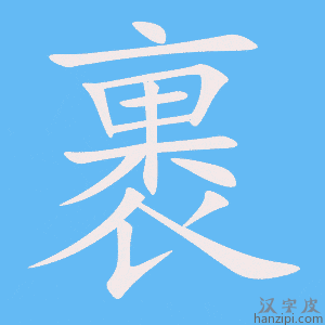 《裹》的笔顺动画写字动画演示