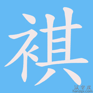 《褀》的笔顺动画写字动画演示