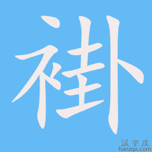 《褂》的笔顺动画写字动画演示