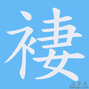 《褄》的笔顺动画写字动画演示