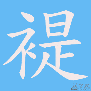 《褆》的笔顺动画写字动画演示