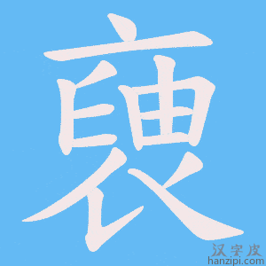 《褏》的笔顺动画写字动画演示