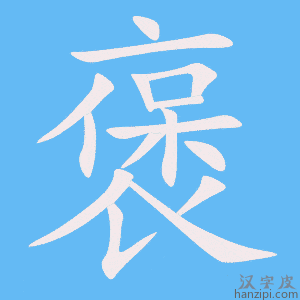 《褒》的笔顺动画写字动画演示