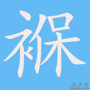 《褓》的笔顺动画写字动画演示